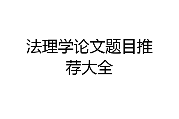 法理学论文题目推荐大全