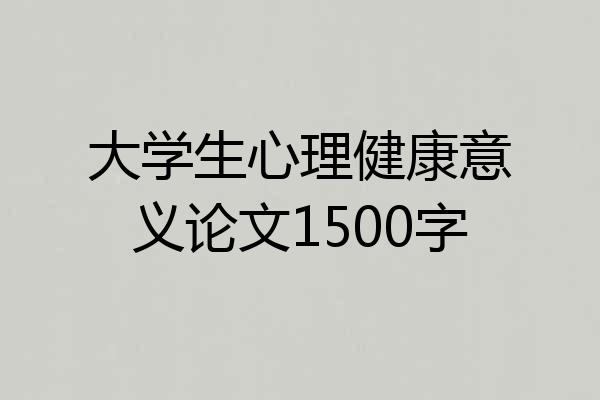 大学生心理健康意义论文1500字
