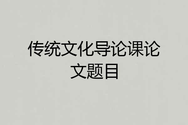传统文化导论课论文题目