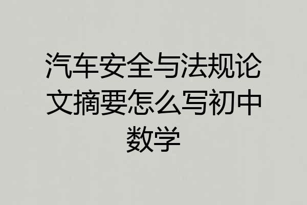 汽车安全与法规论文摘要怎么写初中数学