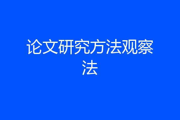 论文研究方法观察法