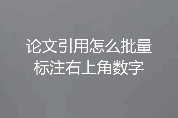 论文引用怎么批量标注右上角数字