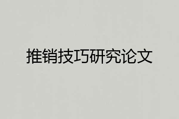 推销技巧研究论文