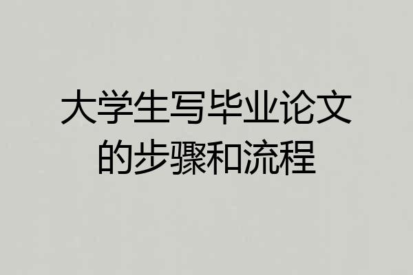 大学生写毕业论文的步骤和流程