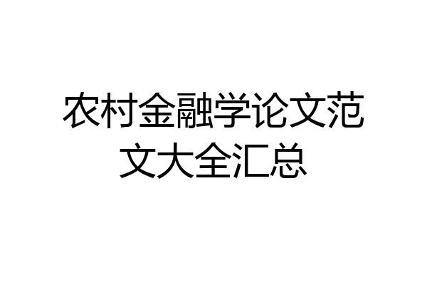 农村金融学论文范文大全汇总