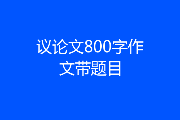 议论文800字作文带题目