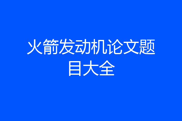 火箭发动机论文题目大全