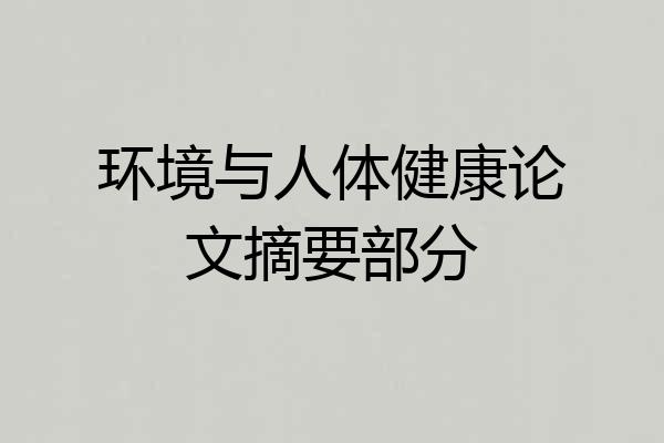 环境与人体健康论文摘要部分