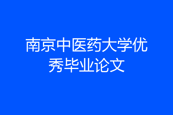 南京中医药大学优秀毕业论文