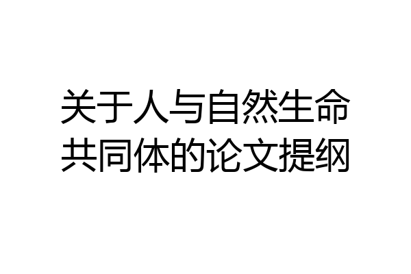 关于人与自然生命共同体的论文提纲