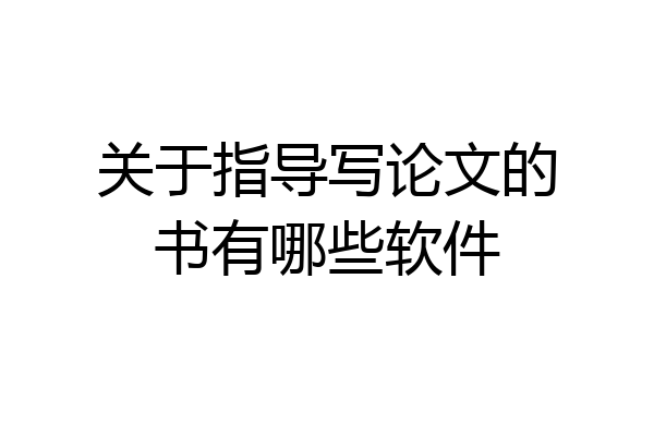 关于指导写论文的书有哪些软件