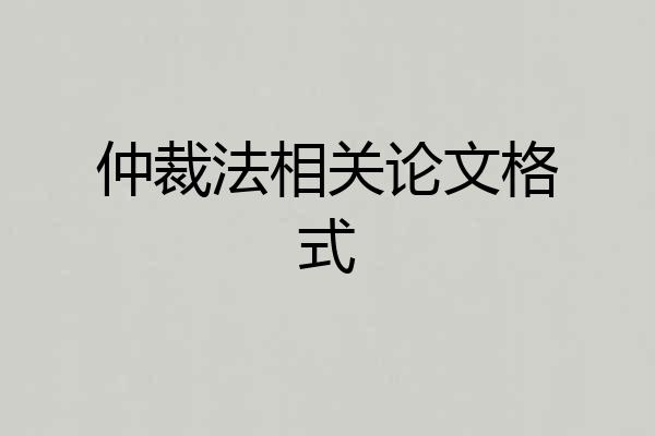 仲裁法相关论文格式