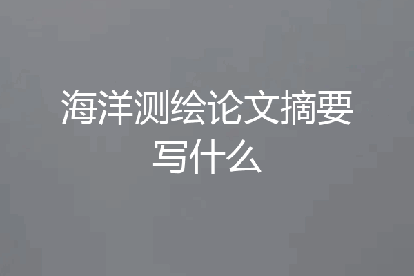 海洋测绘论文摘要写什么