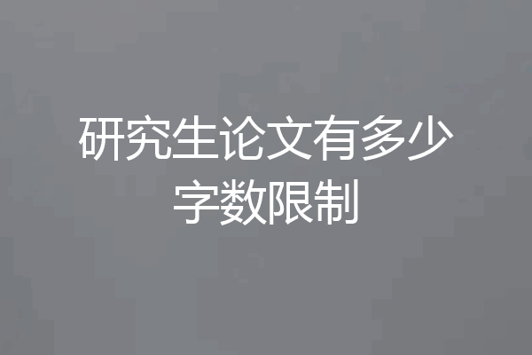 研究生论文有多少字数限制