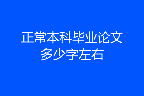 正常本科毕业论文多少字左右