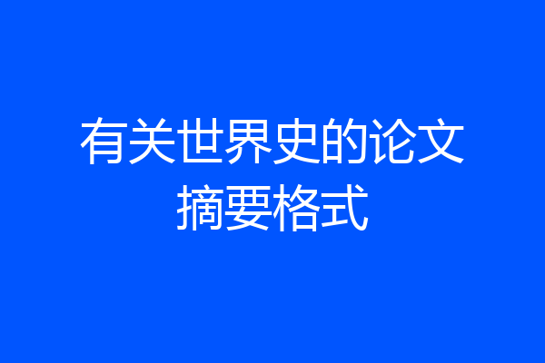 有关世界史的论文摘要格式