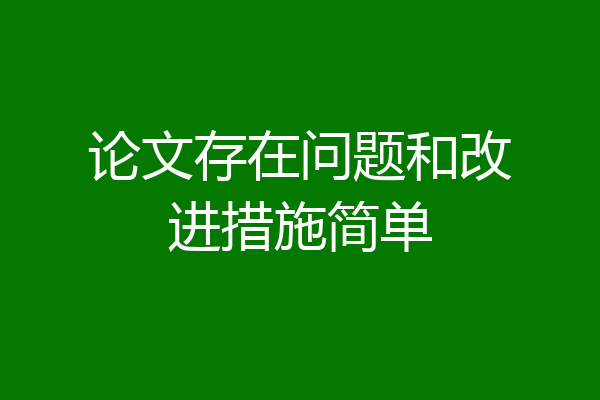 论文存在问题和改进措施简单