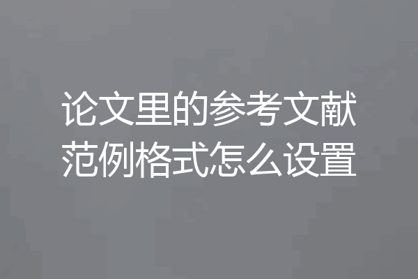 论文里的参考文献范例格式怎么设置