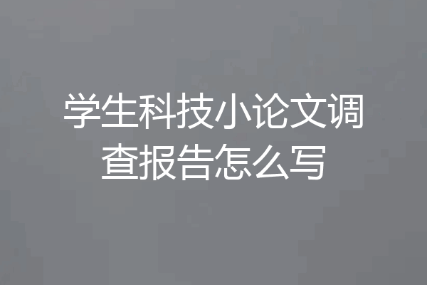 学生科技小论文调查报告怎么写