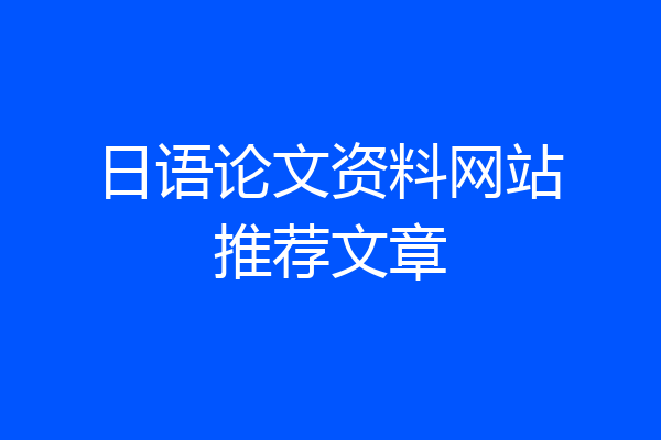 日语论文资料网站推荐文章