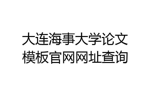 大连海事大学论文模板官网网址查询