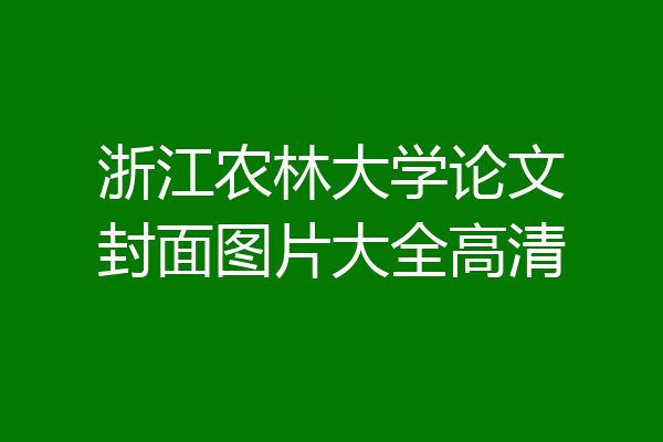 浙江农林大学论文封面图片大全高清