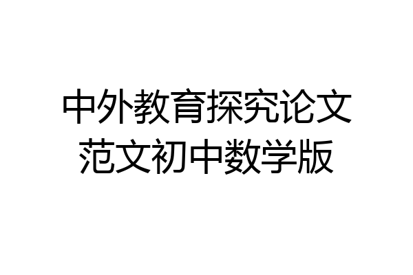 中外教育探究论文范文初中数学版