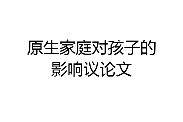 原生家庭对孩子的影响议论文