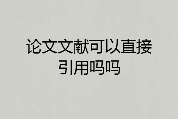 论文文献可以直接引用吗吗