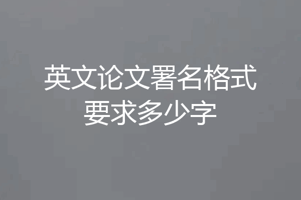 英文论文署名格式要求多少字