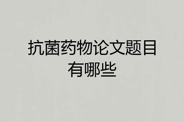 抗菌药物论文题目有哪些