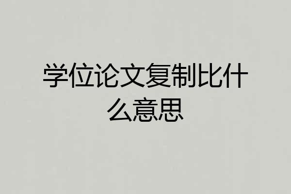 学位论文复制比什么意思