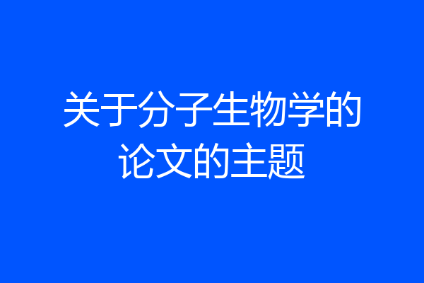关于分子生物学的论文的主题