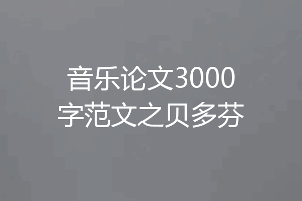 音乐论文3000字范文之贝多芬