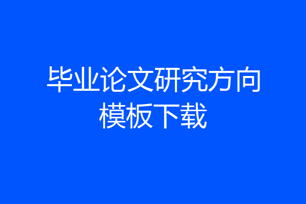 毕业论文研究方向模板下载
