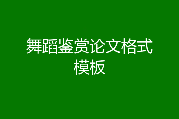 舞蹈鉴赏论文格式模板