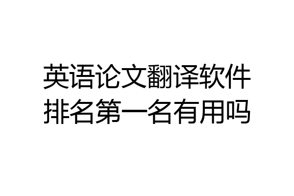 英语论文翻译软件排名第一名有用吗