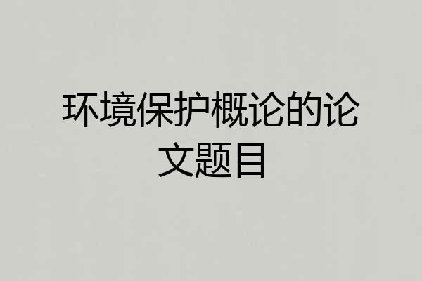 环境保护概论的论文题目