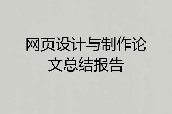 网页设计与制作论文总结报告