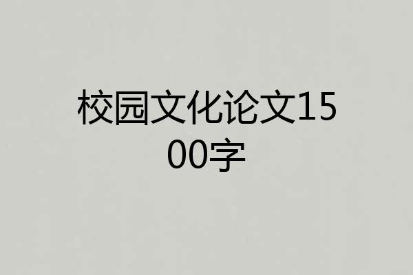 校园文化论文1500字