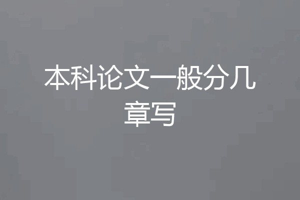 本科论文一般分几章写