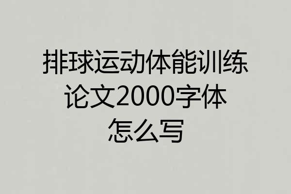 排球运动体能训练论文2000字体怎么写