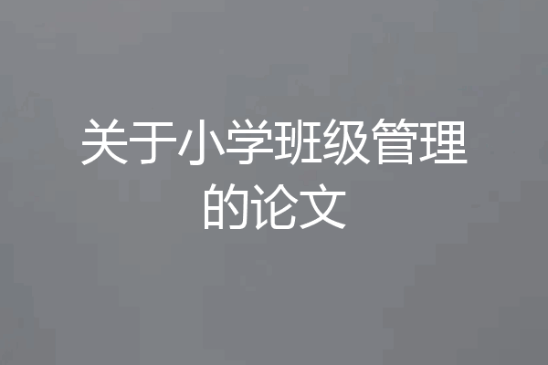关于小学班级管理的论文
