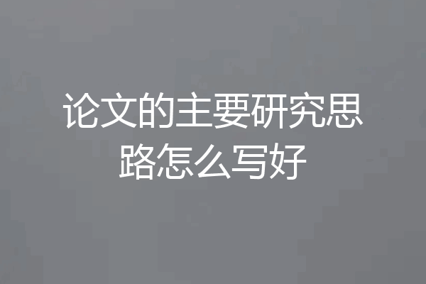 论文的主要研究思路怎么写好