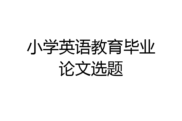 小学英语教育毕业论文选题