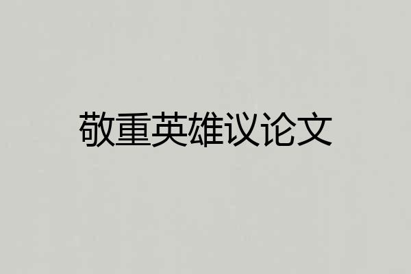 敬重英雄议论文