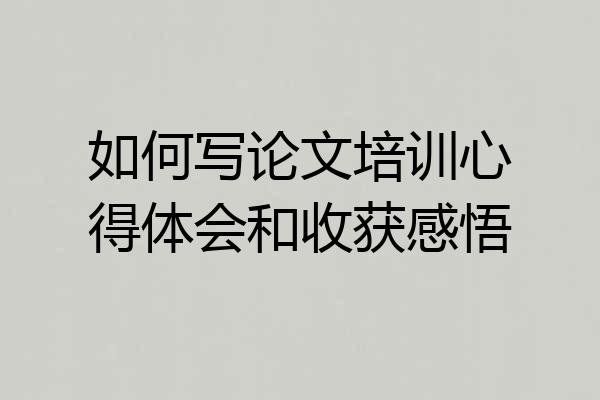 如何写论文培训心得体会和收获感悟