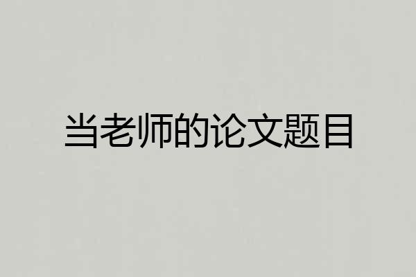 当老师的论文题目
