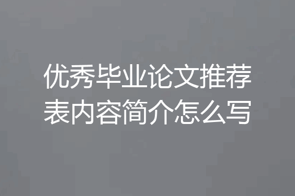 优秀毕业论文推荐表内容简介怎么写