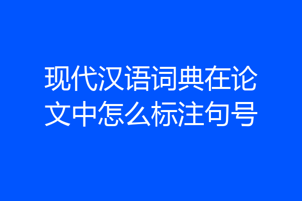 现代汉语词典在论文中怎么标注句号
